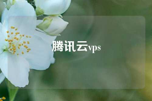 腾讯云vps