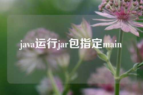 java运行jar包指定main