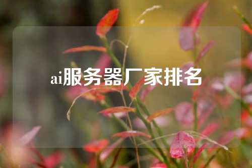 ai服务器厂家排名