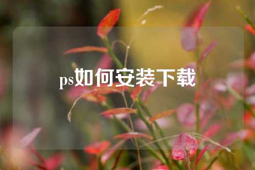 ps如何安装下载