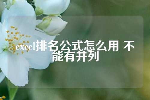 excel排名公式怎么用 不能有并列