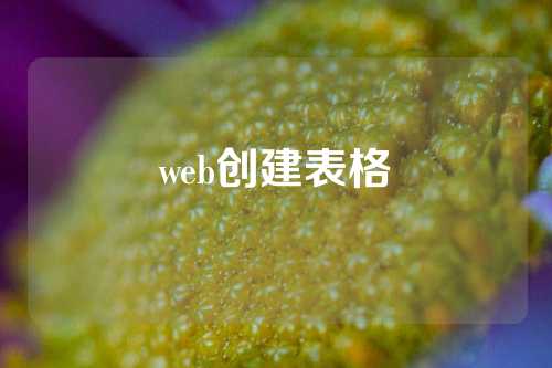 web创建表格