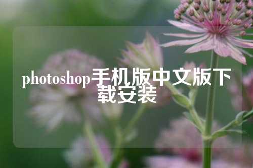 photoshop手机版中文版下载安装