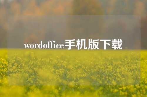 wordoffice手机版下载