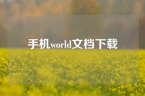 手机world文档下载