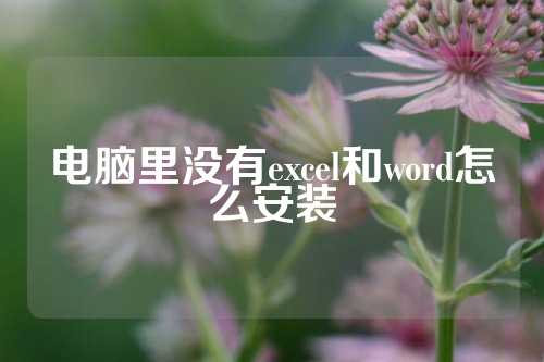 电脑里没有excel和word怎么安装