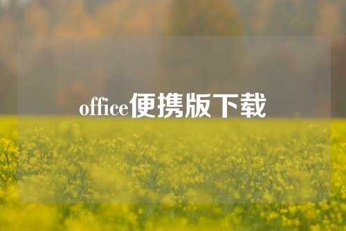 office便携版下载