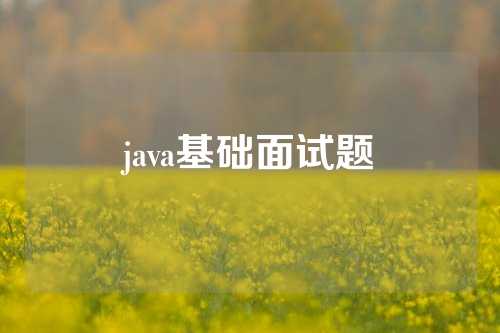 java基础面试题