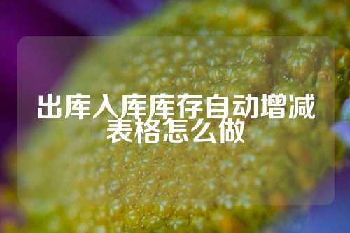 出库入库库存自动增减表格怎么做