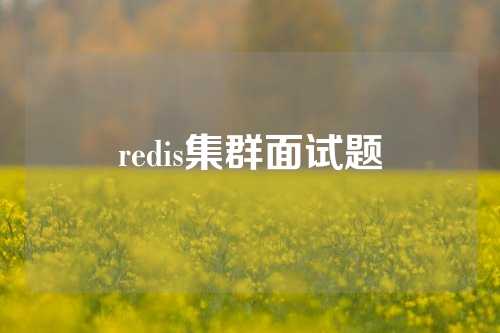 redis集群面试题