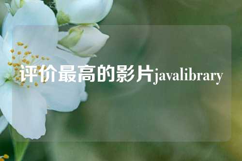 评价最高的影片javalibrary