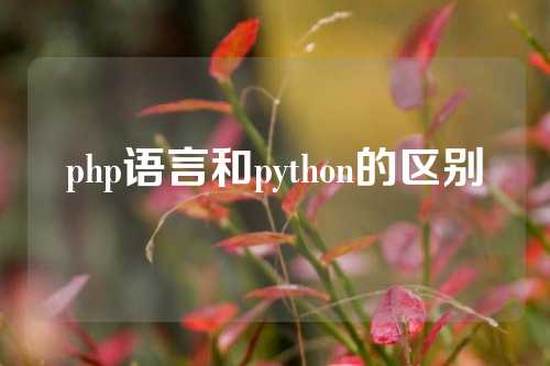 php语言和python的区别