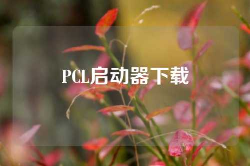 PCL启动器下载