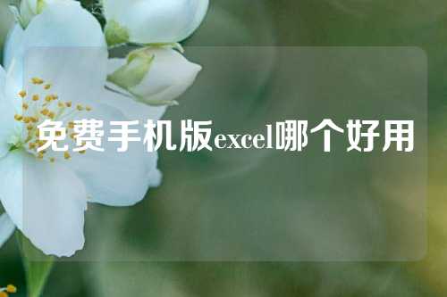 免费手机版excel哪个好用