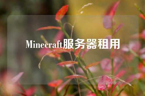 Minecraft服务器租用