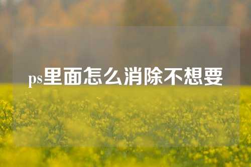 ps里面怎么消除不想要