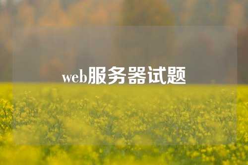 web服务器试题