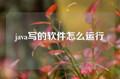 java写的软件怎么运行