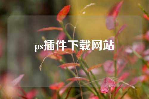 ps插件下载网站