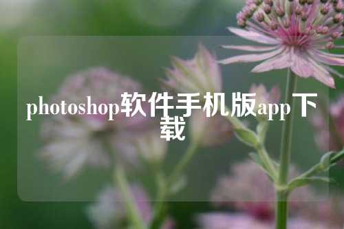 photoshop软件手机版app下载