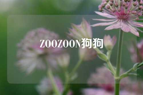 ZOOZOON狗狗