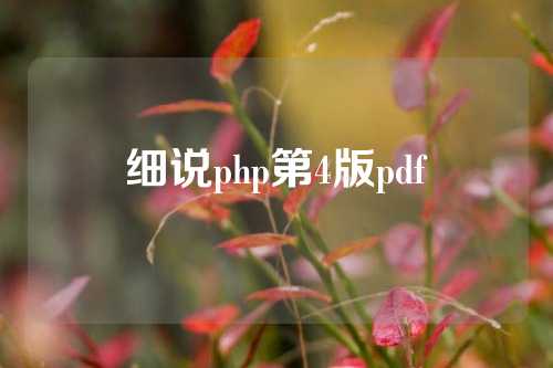 细说php第4版pdf