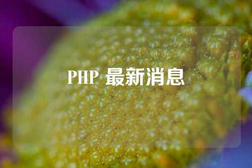 PHP 最新消息