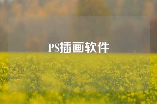 PS插画软件