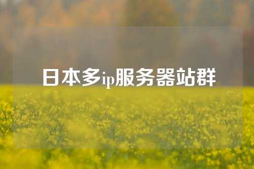 日本多ip服务器站群