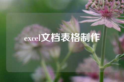 excel文档表格制作