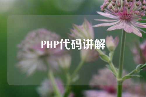 PHP代码讲解