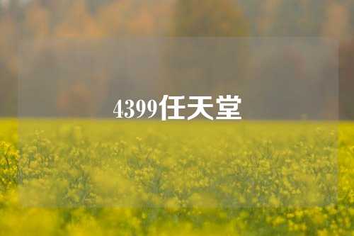 4399任天堂