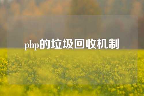 php的垃圾回收机制