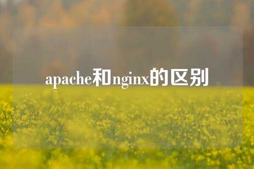 apache和nginx的区别