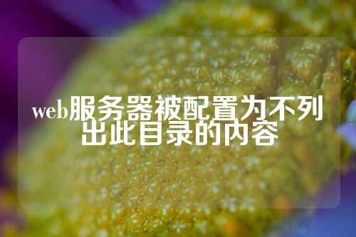 web服务器被配置为不列出此目录的内容