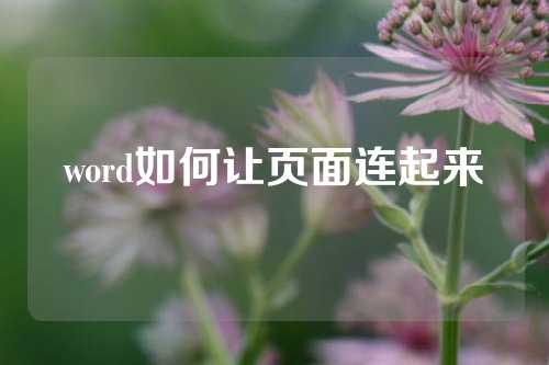 word如何让页面连起来