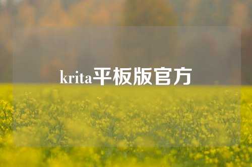 krita平板版官方