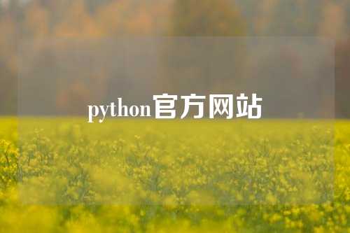 python官方网站