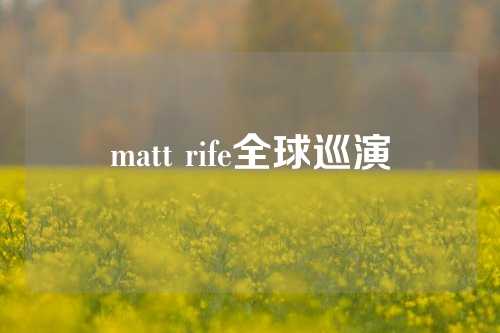 matt rife全球巡演