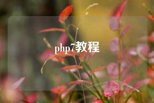 php7教程