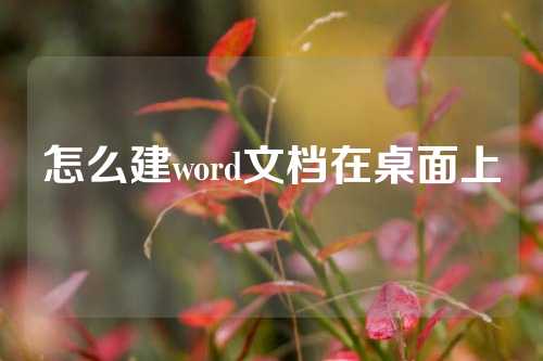 怎么建word文档在桌面上