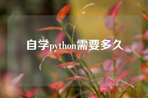 自学python需要多久