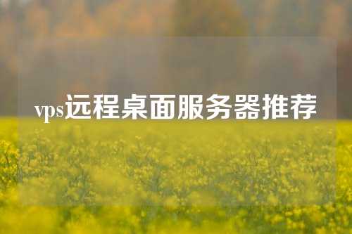 vps远程桌面服务器推荐