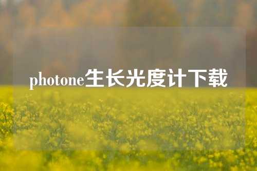 photone生长光度计下载