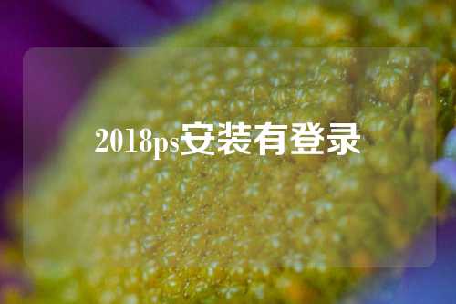 2018ps安装有登录