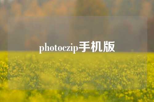 photoczip手机版