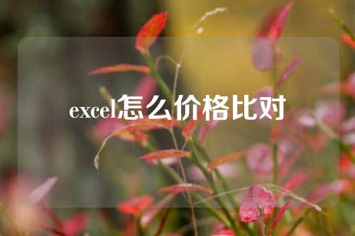 excel怎么价格比对