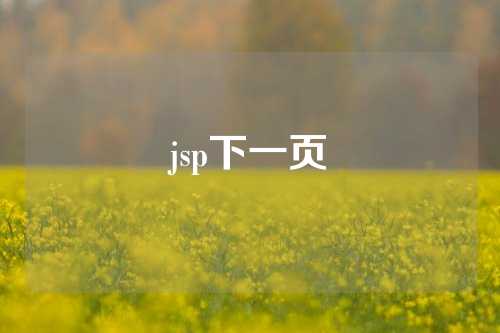 jsp下一页