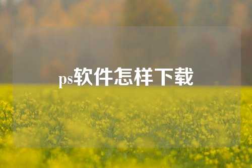 ps软件怎样下载