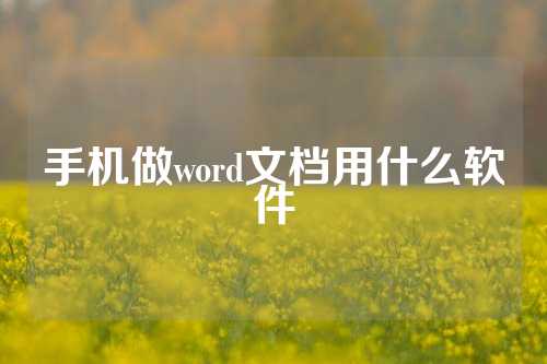 手机做word文档用什么软件